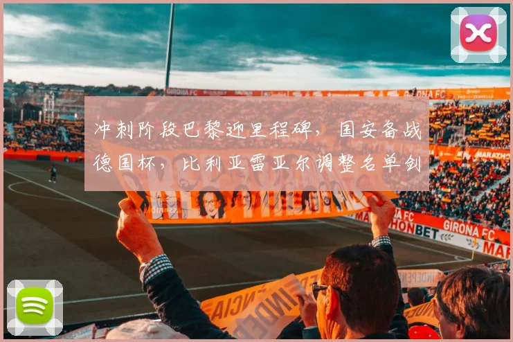 冲刺阶段巴黎迎里程碑，国安备战德国杯，比利亚雷亚尔调整名单剑指亚冠 - 华体会网页