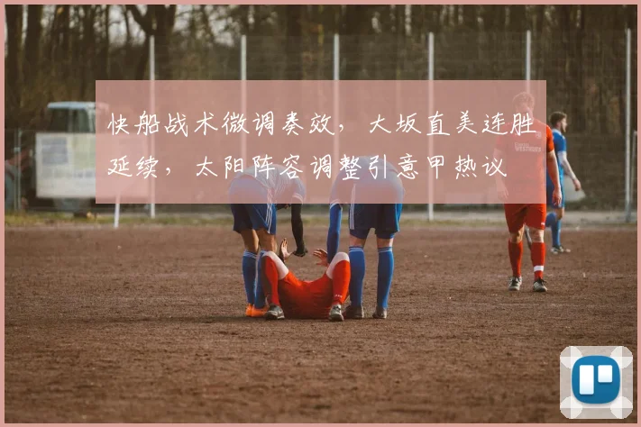 快船战术微调奏效，大坂直美连胜延续，太阳阵容