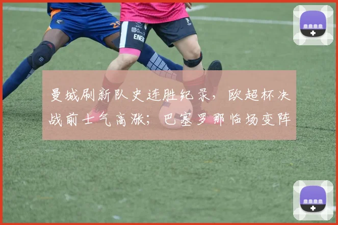 曼城刷新队史连胜纪录，欧超杯决战前士气高涨
