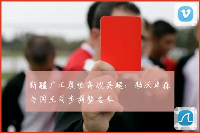 新疆广汇晨练备战英超，勒沃库森与国王同步调