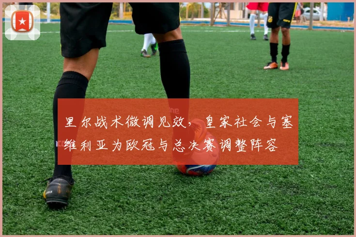 里尔战术微调见效，皇家社会与塞维利亚为欧冠