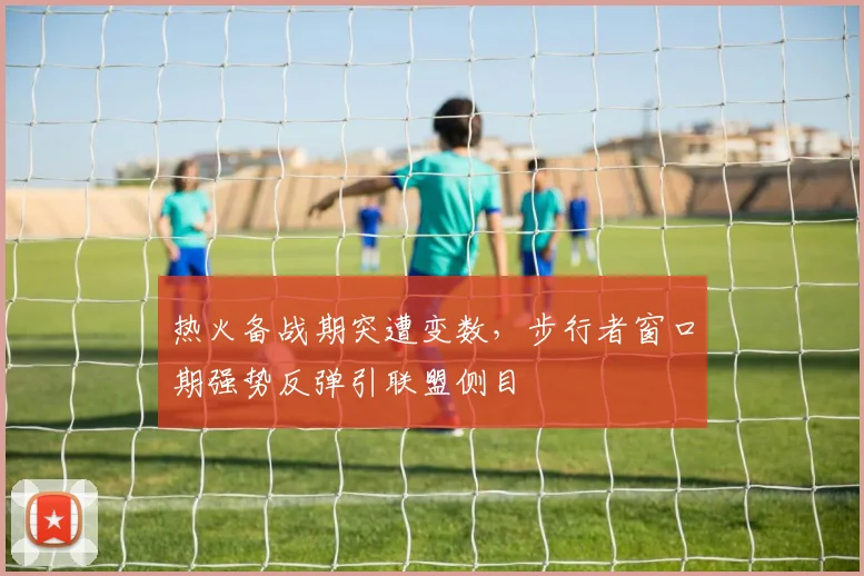 热火备战期突遭变数，步行者窗口期强势反弹引