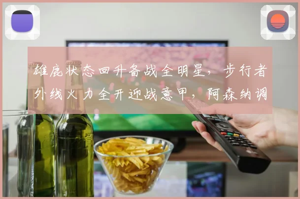 雄鹿状态回升备战全明星，步行者外线火力全开