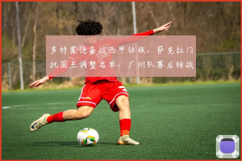 多特蒙德备战西甲劲旅，萨克拉门托国王调整名