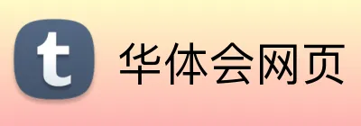 华体会网页 - HTH官方入口 - 在线平台